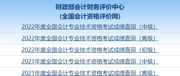 2022年中级会计职称考试成绩截图如何获取？