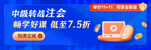 中级考后转战注会 这几波福利你可不能错过→