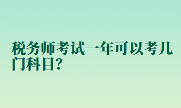 税务师考试一年可以考几门科目