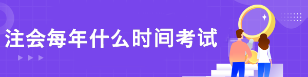 注会每年什么时间考试