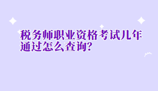 税务师职业资格考试几年通过怎么查询