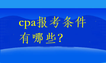 cpa报考条件有哪些？