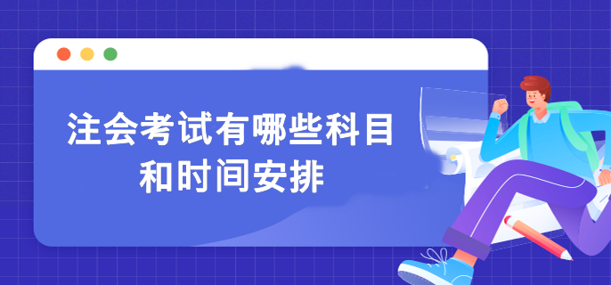 注会考试有哪些科目和时间安排