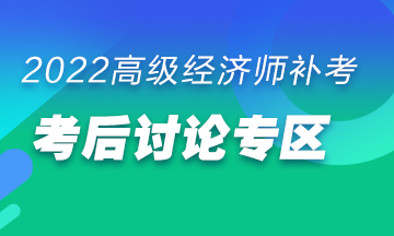 高级经济师补考后讨论专区