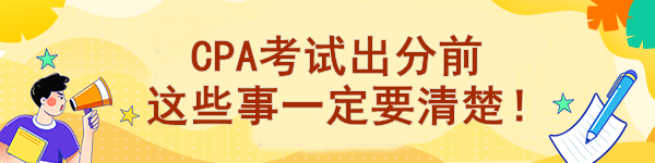 CPA考试出分前 这些事一定要清楚！