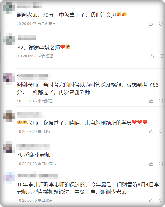 中级会计查分后感谢李斌老师