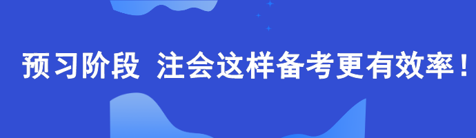 预习阶段 注会这样备考更有效率！