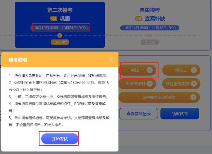 税务师模考二模19点截止