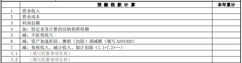 预缴税款计算