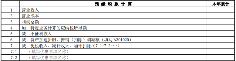 预缴税款计算