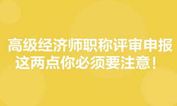 高级经济师职称评审申报，这两点你必须要注意！