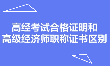 高经考试合格证明和高级经济师职称证书