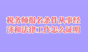 税务师报名条件从事经济和法律工作怎么证明