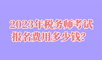 税务师考试报名费用多少钱