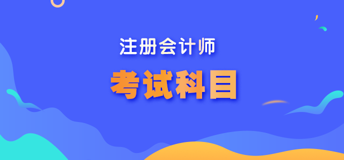 注册会计师考试科目有哪些呢？