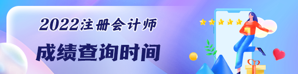 CPA考试成绩能查了吗？