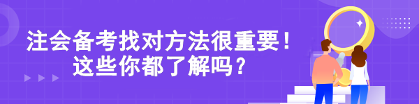 注会备考找对方法很重要！这些你都了解吗？