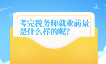 考完税务师就业前景是什么样的呢？