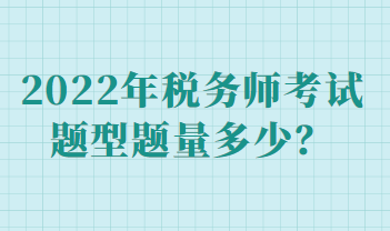 2022年税务师考试题型题量多少？