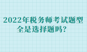 税务师各科目考试题型占比多少