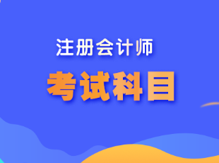 广东cpa考试科目是什么？