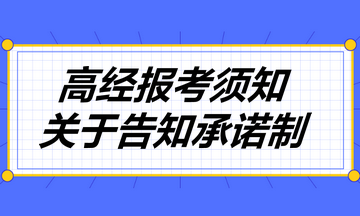 高经报考须知：关于告知承诺制