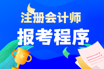 2023年北京市注会考试报考程序是什么？