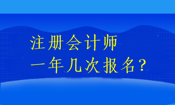 CPA一年有几次报名呢？