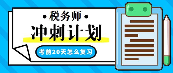 税务师考前20天冲刺学习计划