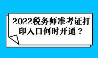 【年份】税务师准考证打印入口