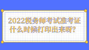 2022税务师考试准考证什么时候打印出来呀？