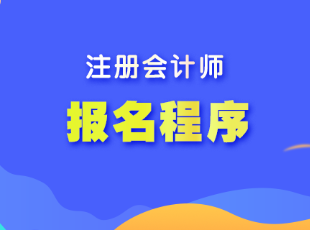 山东省注会考试报名程序是什么？