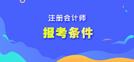 只有内地人员可以报考注会考试吗？