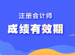 CPA考试成绩几年有效？如何计算成绩有效期?