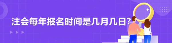 注会每年报名时间是几月几日？