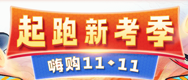 注会“爽11”省钱攻略来了！让你的钱更值钱~