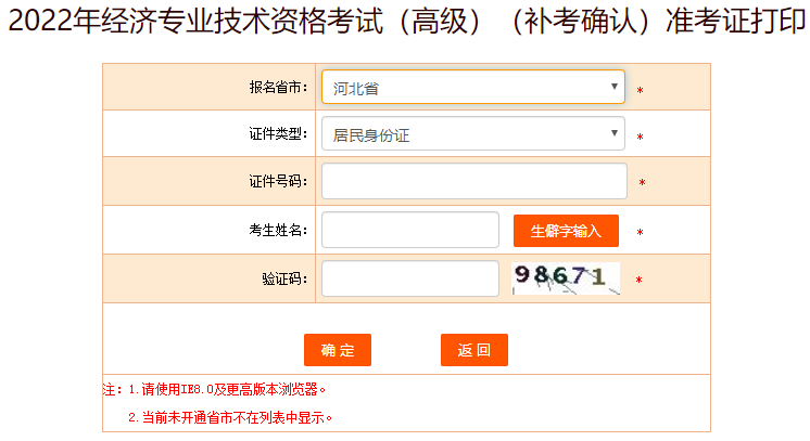 河北高级经济师补考准考证打印入口