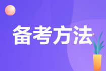 注会太难了 你找到高效备考的方法了吗？