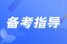 备考2023中级会计考试之学习“万金油”