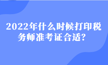 2022年什么时候打印税务师准考证合适？