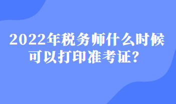 税务师什么时候可以打印准考证