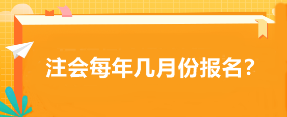 注会每年几月份报名？