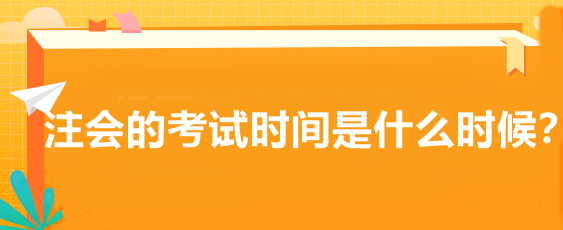 注会的考试时间是什么时候？