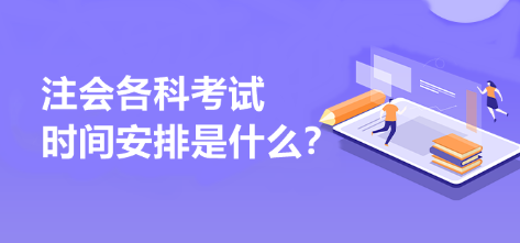 注会各科考试时间安排是什么？