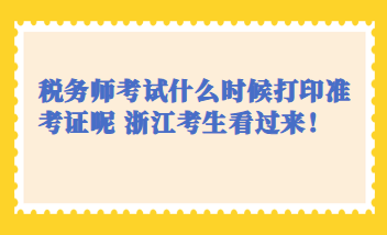 税务师考试什么时候打印准考证呢 浙江考生看过来！