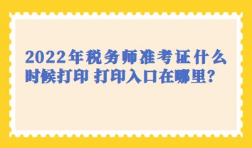 2022年税务师准考证什么时候打印 打印入口在哪里？