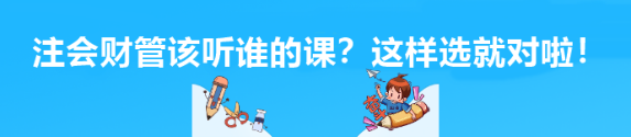 注会财管该听谁的课？这样选就对啦！