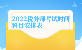 2022税务师考试时间科目安排表