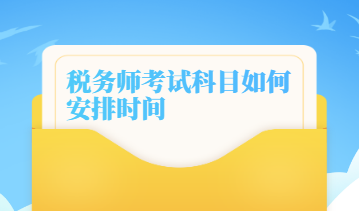 税务师考试科目如何安排时间