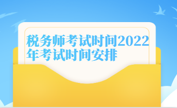 税务师考试时间2022年考试时间安排